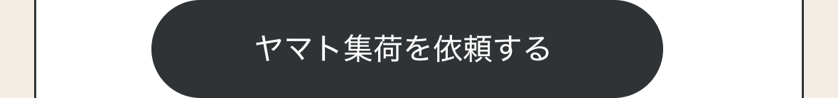 ヤマト集荷を依頼する