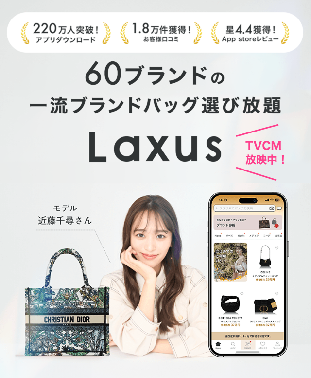 高級バッグのサブスク Laxus