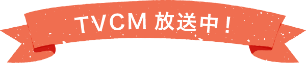 TVCM放送中