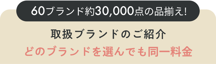 取扱ブランドのご紹介
