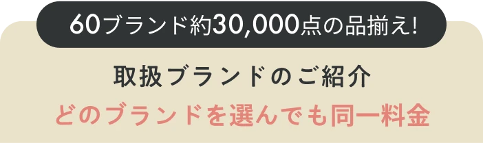 取扱ブランドのご紹介