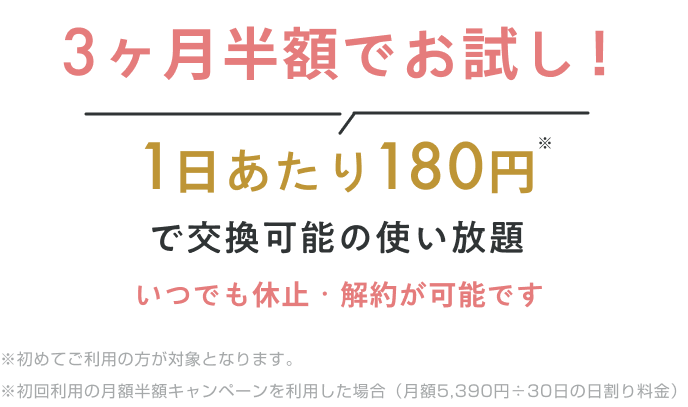 30万円以上の憧れのバッグも1日あたり180円で交換可能の使い放題