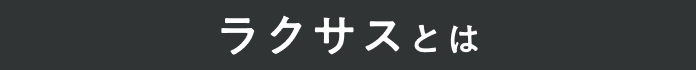 ラクサスとは