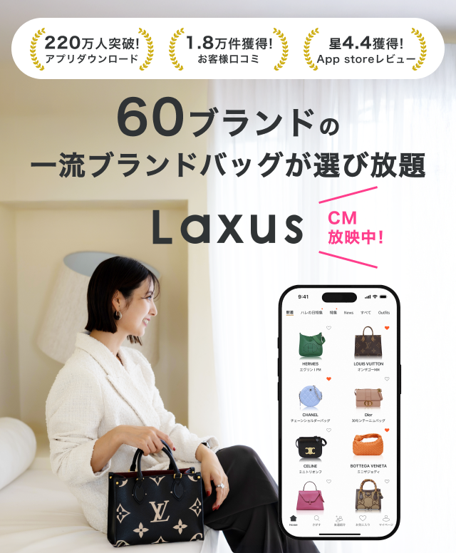 高級バッグのサブスク Laxus