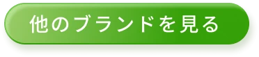 他のブランドを見る