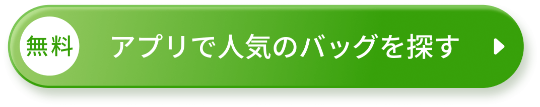 アプリで人気のバッグを探す