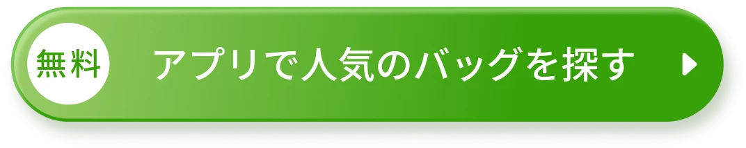 アプリで人気のバッグを探す