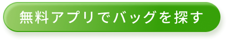 アプリで人気のバッグを探す