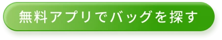 アプリで人気のバッグを探す
