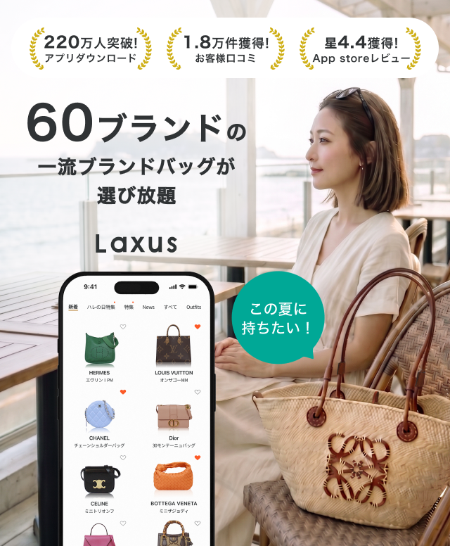 高級バッグのサブスク Laxus