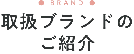 取扱ブランドのご紹介