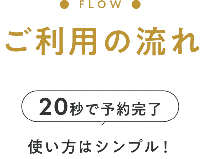 ご利用の流れ