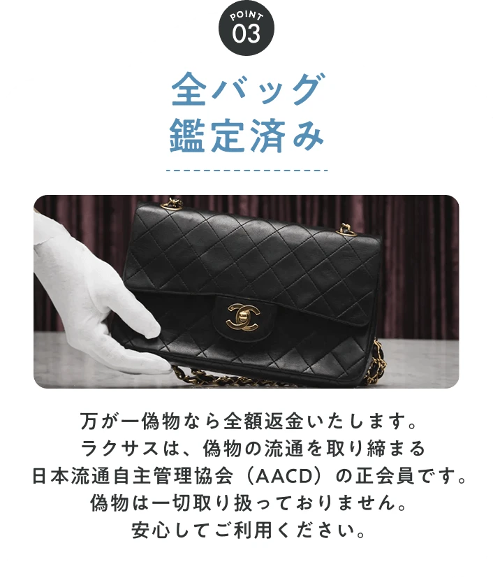 POINT03 全バッグ鑑定済み