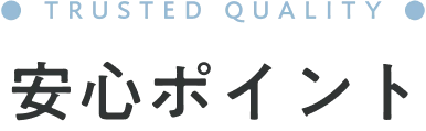 安心ポイント