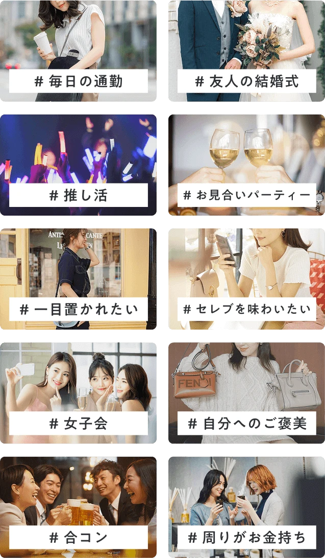  # 毎日の通勤 # 友人の結婚式 # 推し活 # お見合いパーティー # 一目置かれたい # セレブを味わいたい # 女子会 # 自分へのご褒美 # 合コン # 周りがお金持ち