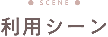 利用シーン