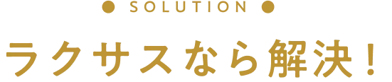 ラクサスなら解決！