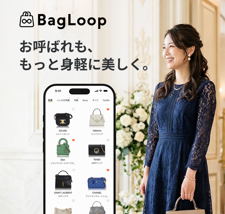 BagLoop お呼ばれも、もっと身軽に美しく｡