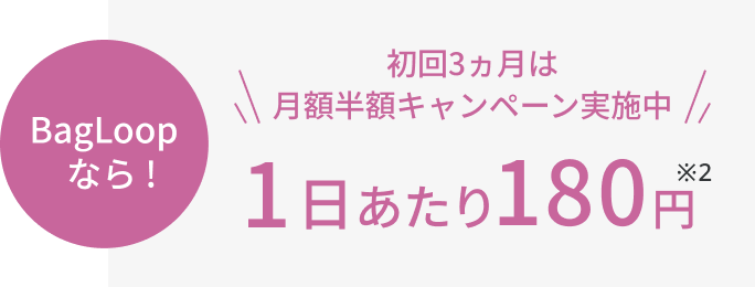 BagLoopなら！