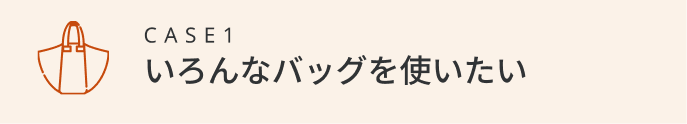 いろんなバッグを使いたい