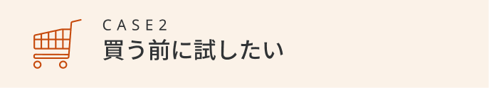買う前に試したい