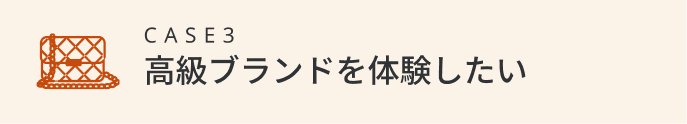 高級ブランドを体験したい