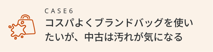 コスパよくブランドバッグを使いたいが、中古は汚れが気になる
