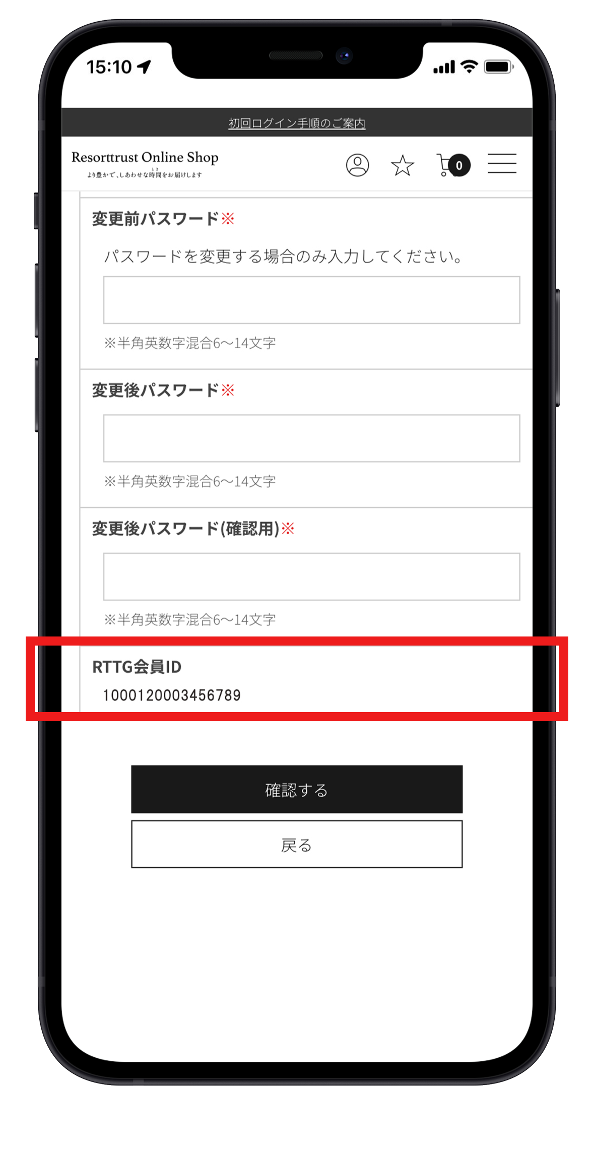 リゾートトラストオンラインショップ 登録情報の変更