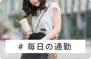 毎日の通勤