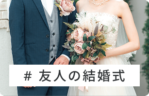 友人の結婚式