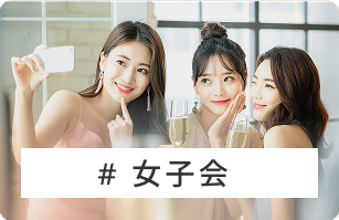女子会