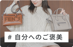 自分へのご褒美