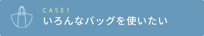 いろんなバッグを使いたい