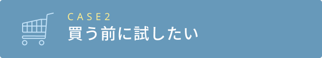 買う前に試したい