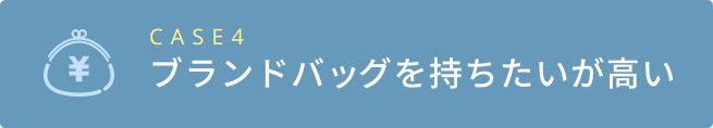 ブランドバッグを持ちたいが高い