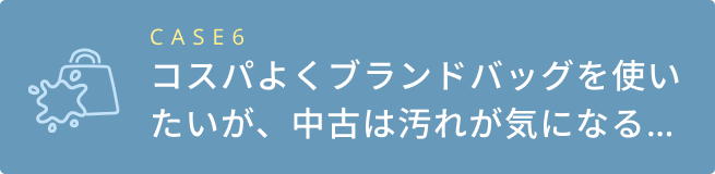 コスパよくブランドバッグを使いたいが、中古は汚れが気になる…