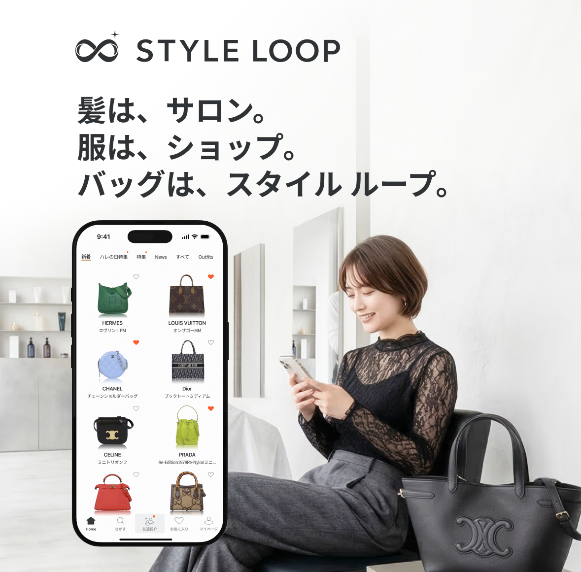 髪は、サロン。服は、ショップ。バッグは、スタイルループ。