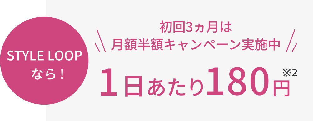 STYLE LOOPなら！