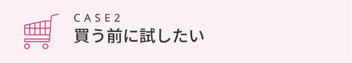 買う前に試したい