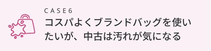 コスパよくブランドバッグを使いたいが、中古は汚れが気になる