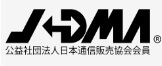 公益社団法人日本通信販売協会会員