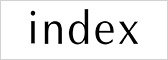 インデックス
