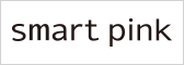 スマートピンク