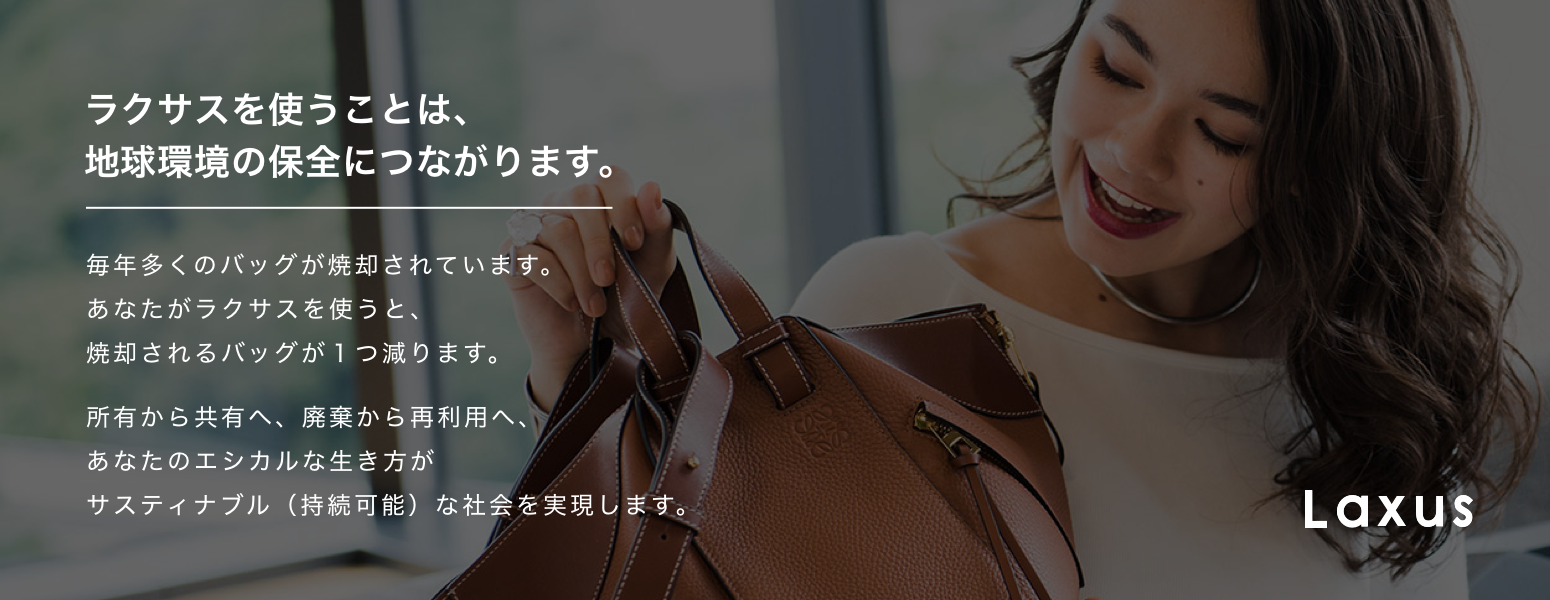 ラクサスを使うことは、地球環境の保全につながります。毎年多くのバッグが焼却されています。あなたがラクサスを使うと、焼却されるバッグが１つ減ります。所有から共有へ、廃棄から再利用へ、あなたのエシカルな生き方がサスティナブル（持続可能）な社会を実現します。