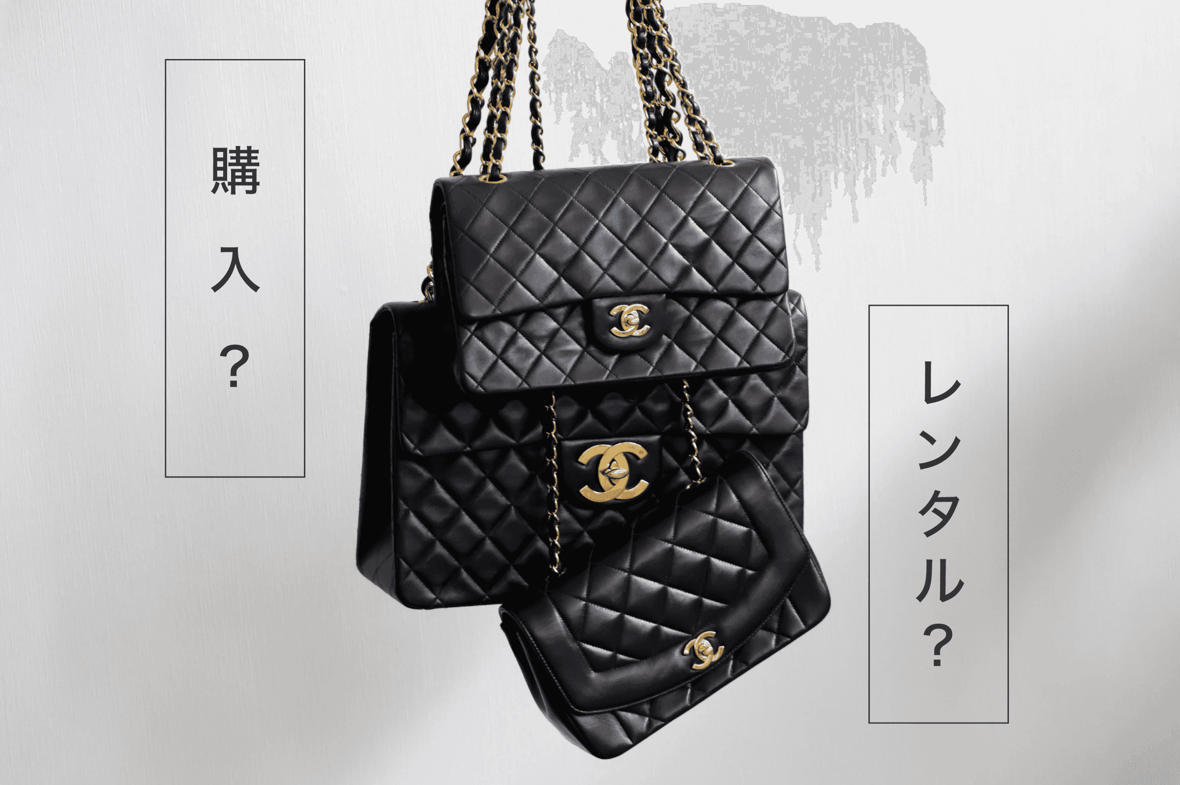 シャネルのバッグ、買う？借りる？買う前に後悔しないために知っておきたいこと