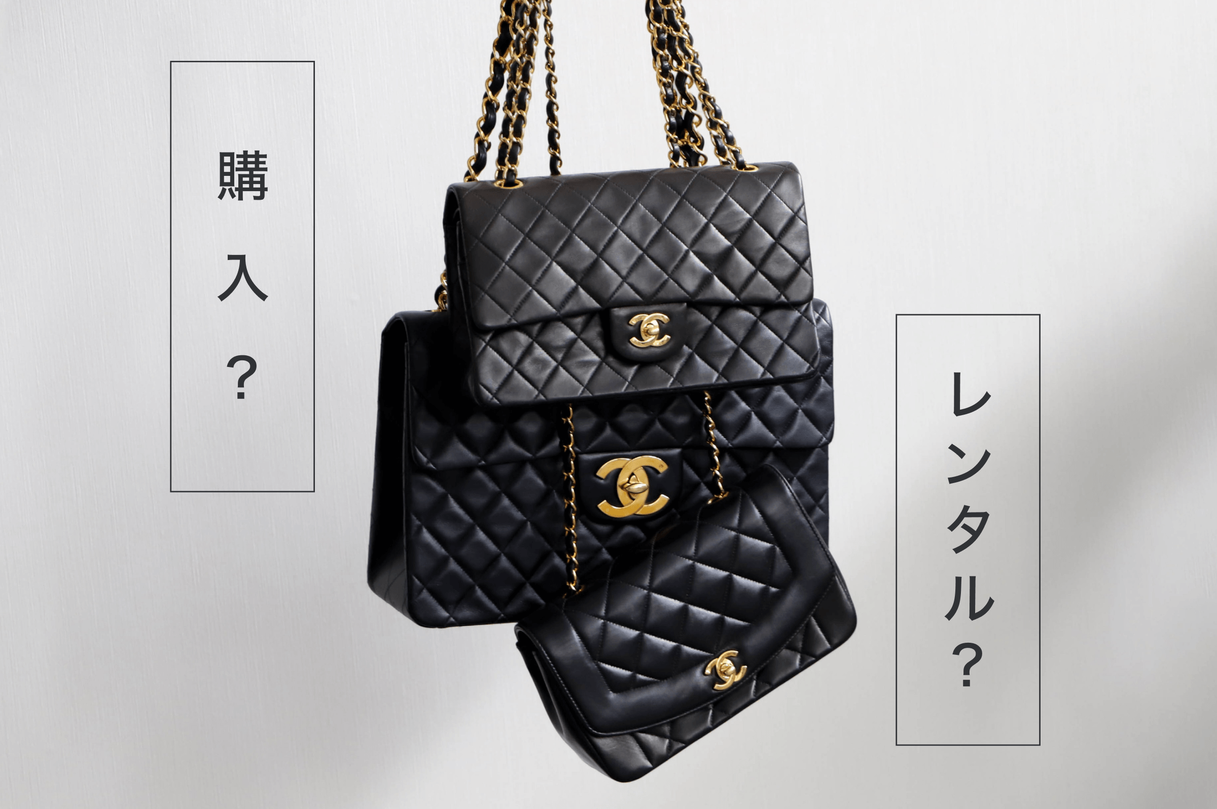 シャネルのバッグ、買う？借りる？買う前に後悔しないために知っておきたいこと