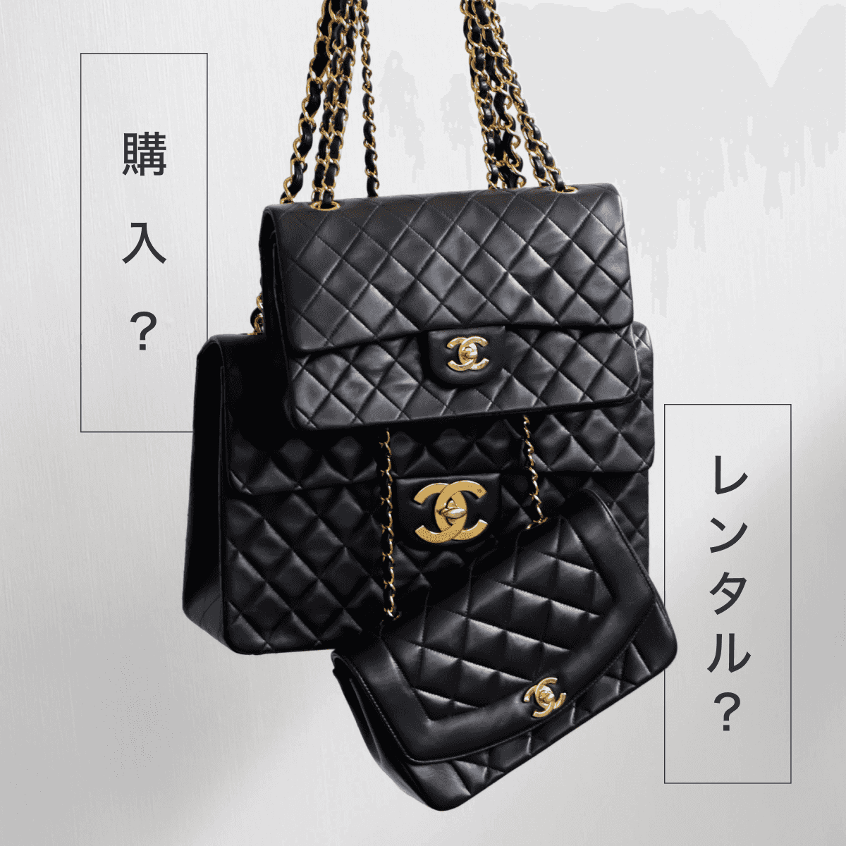 シャネルのバッグ、買う？借りる？買う前に後悔しないために知っておきたいこと